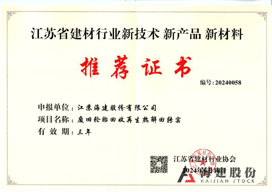 江蘇省建材行業(yè)協(xié)會新產(chǎn)品推薦證書